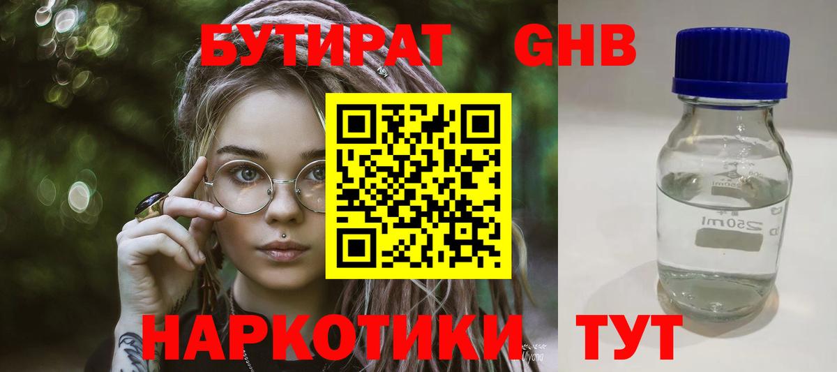 БУТИРАТ жидкий экстази Тара