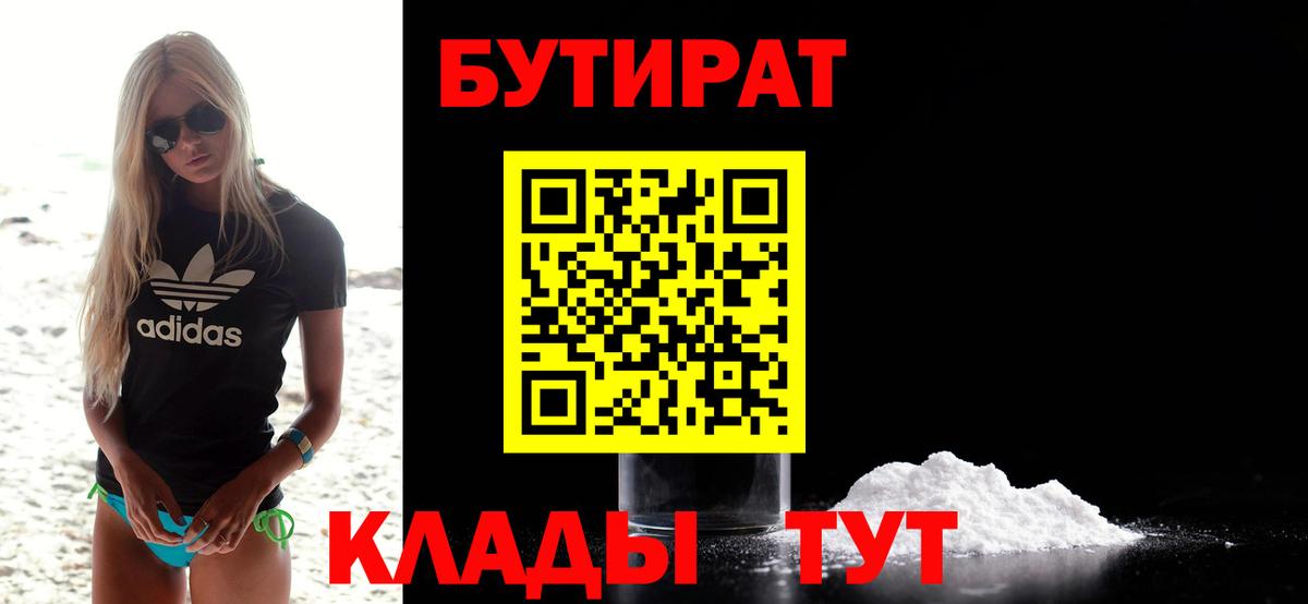 БУТИРАТ 99%  Вход с VPN  Тара 